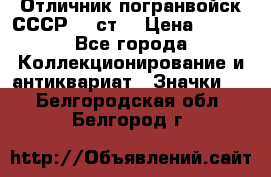 Отличник погранвойск СССР-!! ст. › Цена ­ 550 - Все города Коллекционирование и антиквариат » Значки   . Белгородская обл.,Белгород г.